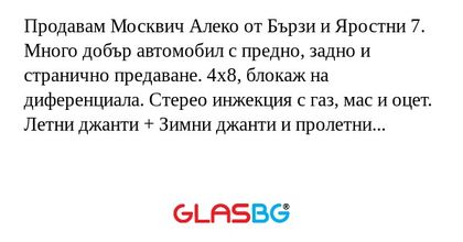 Продавам Москвич Алеко от Бързи...