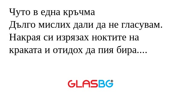 Чуто в една кръчма Дълго мислих...