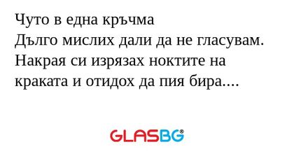Чуто в една кръчма Дълго мислих...