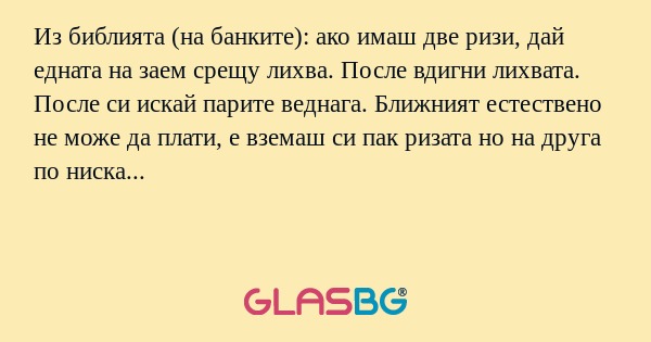 Из библията (на банките): ако имаш...