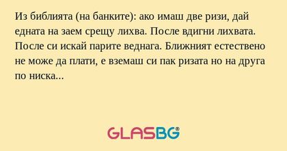 Из библията (на банките): ако имаш...