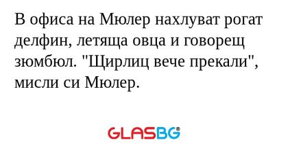 В офиса на Мюлер нахлуват рогат...