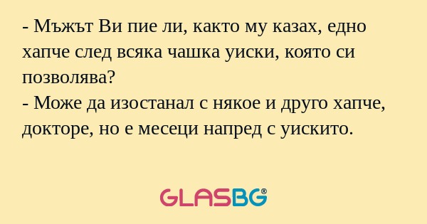 Мъжът Ви пие ли, както му казах...