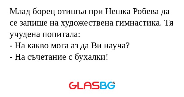 Млад борец отишъл при Нешка Робева...