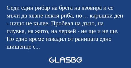 Седи един рибар на брега на язовира...