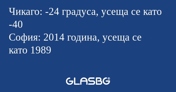 Чикаго: -24 градуса, усеща се като...