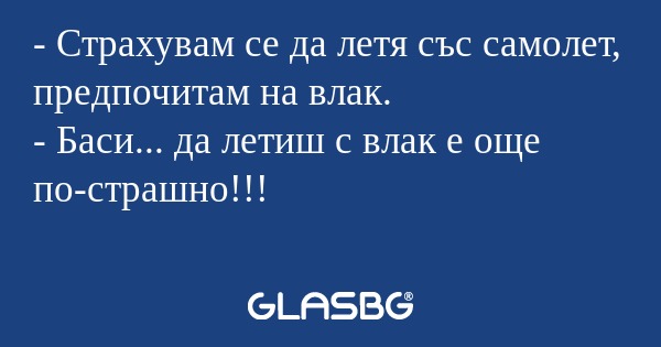 Страхувам се да летя със самолет...
