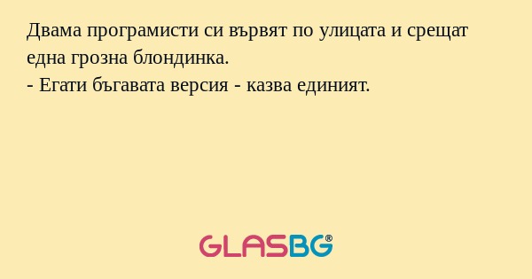 Двама програмисти си вървят по...