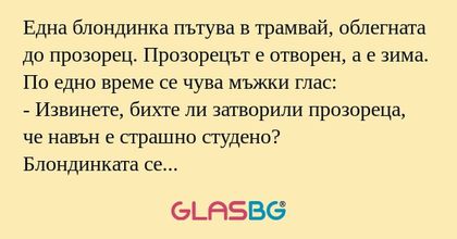 Една блондинка пътува в трамвай...