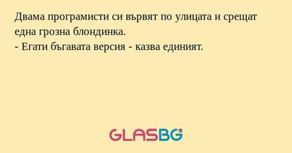 Двама програмисти си вървят по...