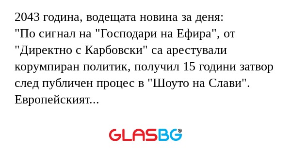 2043 година, водещата новина за...