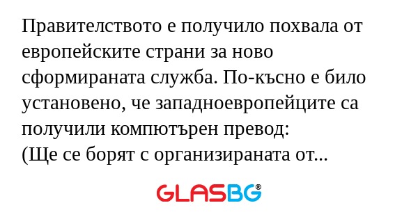 Правителството е получило похвала...