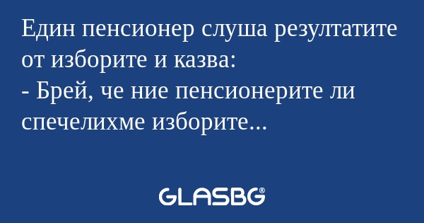 Един пенсионер слуша резултатите...