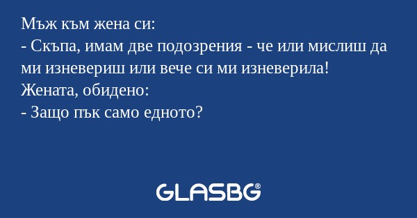 Мъж към жена си: - Скъпа, имам...