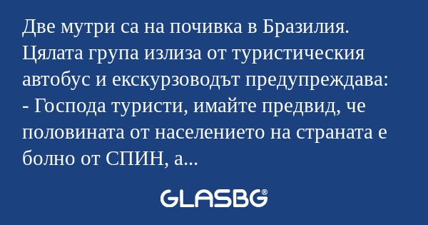 Две мутри са на почивка в Бразилия...