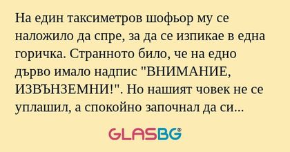 На един таксиметров шофьор му се...