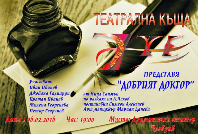 Актьори играят благотворително за болна колежка