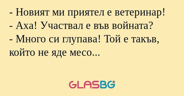 Новият ми приятел е ветеринар...