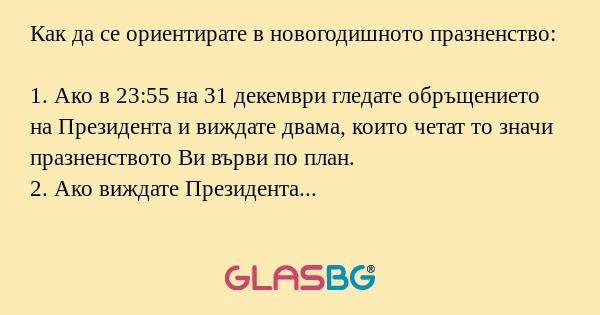 Как да се ориентирате в новогодишното...