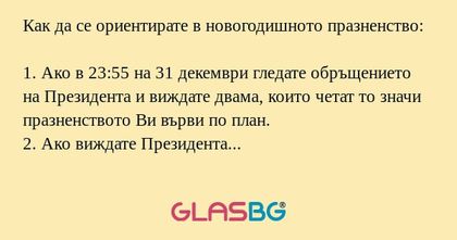 Как да се ориентирате в новогодишното...