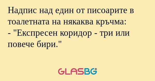 Надпис над един от писоарите в...