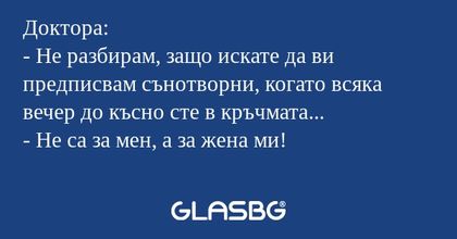 Доктора: - Не разбирам, защо искате...