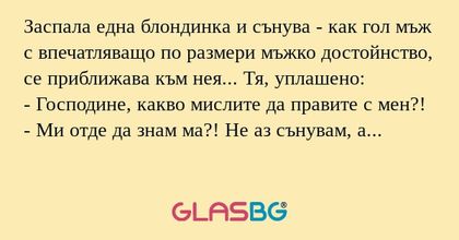 Заспала една блондинка и сънува...
