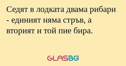 Седят в лодката двама рибари...
