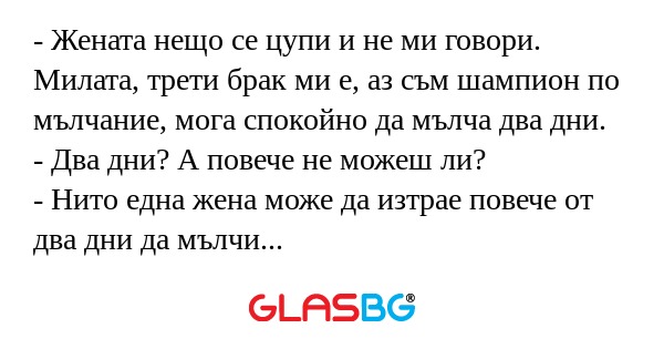 Жената нещо се цупи и не ми говори...