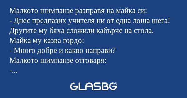 Малкото шимпанзе разправя на майка...