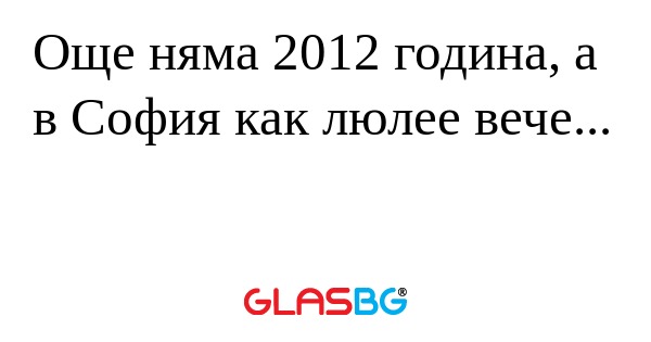 Още няма 2012 година, а в София...