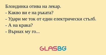 Блондинка отива на лекар. - Какво...