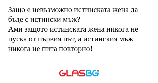 Защо е невъзможно истинската жена...