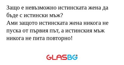 Защо е невъзможно истинската жена...