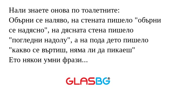 Нали знаете онова по тоалетните...