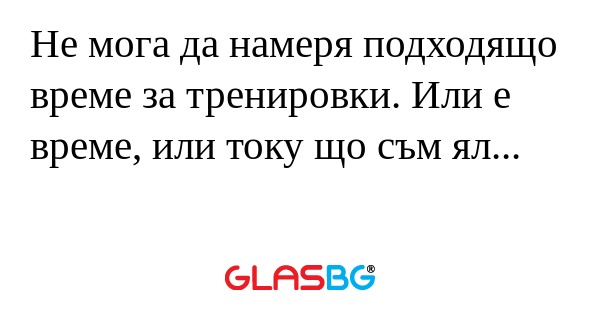Не мога да намеря подходящо време...