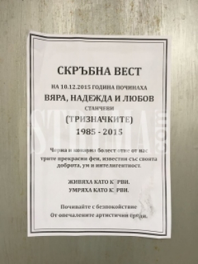 Шок! Погребаха тризначките Вяра, Надежда и Любов