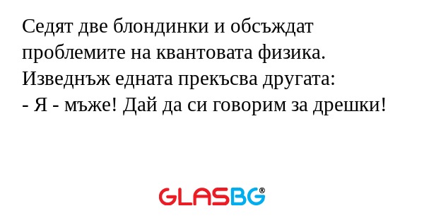 Седят две блондинки и обсъждат...