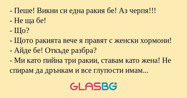 Пеше! Викни си една ракия бе...