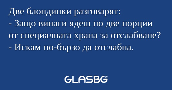 Две блондинки разговарят: - Защо...