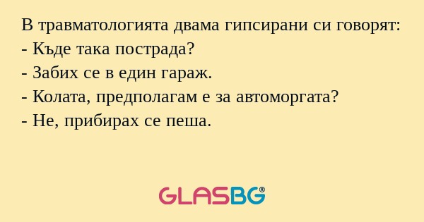 В травматологията двама гипсирани...