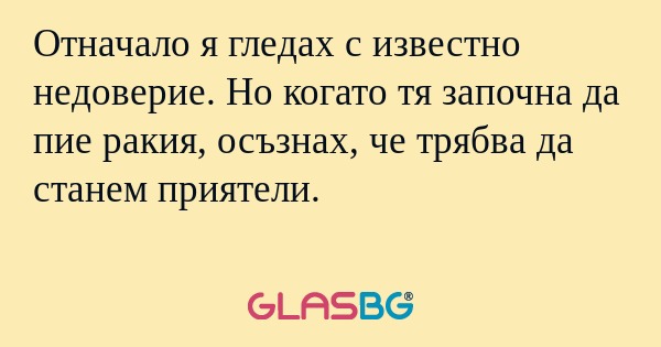 Отначало я гледах с известно недоверие...