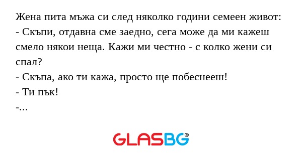 Жена пита мъжа си след няколко...