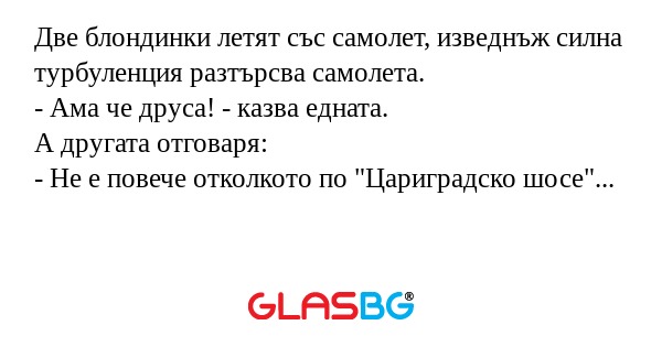 Две блондинки летят със самолет...