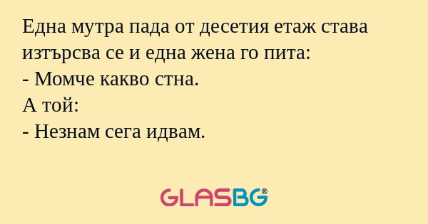 Една мутра пада от десетия етаж...