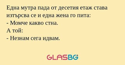 Една мутра пада от десетия етаж...