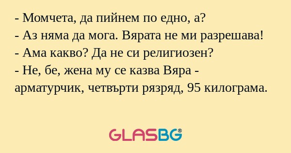 Момчета, да пийнем по едно, а...