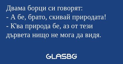 Двама борци си говорят: - А бе...