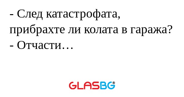 След катастрофата, прибрахте...