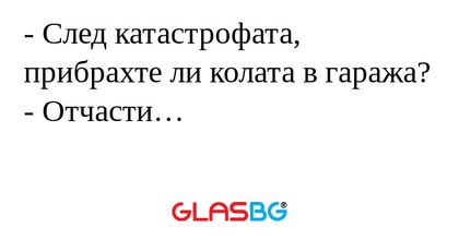 След катастрофата, прибрахте...